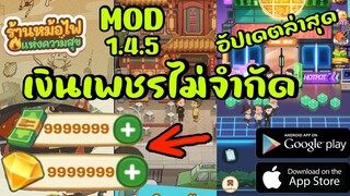 mod My Hotpot Story ร้านหม้อไฟแห่งความสุข 1.4.5 โปรเงินเพชรไม่จำกัด android ios อัปเดตล่าสุด