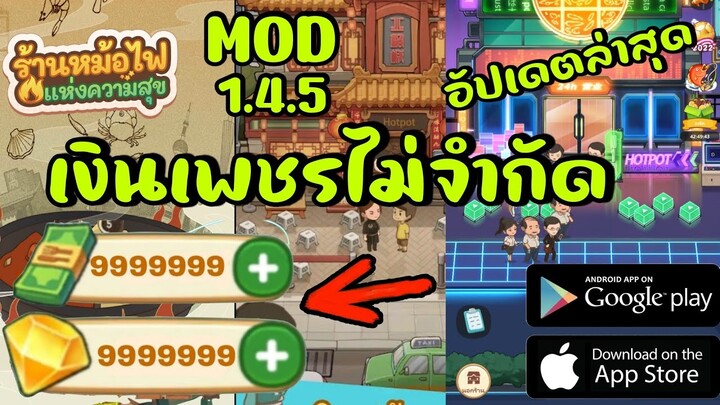 mod My Hotpot Story ร้านหม้อไฟแห่งความสุข 1.4.5 โปรเงินเพชรไม่จำกัด android ios อัปเดตล่าสุด