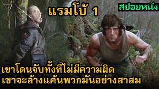 สปอยหนัง เมื่ออดีตนักรบโดนไล่ล่าในป่า เขาจึงทำกับดักขึ้นมาเพื่อต้อนรับพวกมัน