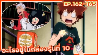 อะไรอยู่ในกล่องรุ่นที่ 10【สปอย】ครูพิเศษจอมป่วน ซีซั่น7 | EP.162-165