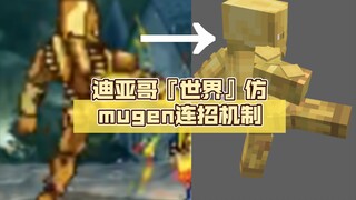 [Minecraft][基岩版替身模组]SBR 迪亚哥『世界』仿mugen连招机制 循守速速来挨打👊😠