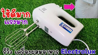 ใช้ดีมาก เครื่องแรงมาก เครื่องผสมอาหาร  Electrolux ราคาถูก คุ้มค่าสุดๆ