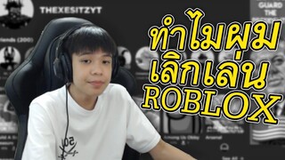 ทำไมผมถึงเลิกเล่น ROBLOX 😢