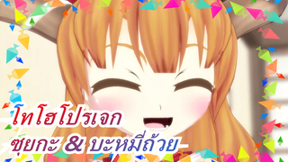 [โทโฮโปรเจก MMD] ซุยกะ & บะหมี่ถ้วย / นิสชิน / แนะนำเลย