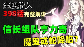 全职猎人398话完整解说 信长组队亨力奇 魔鬼还是毒蛇出动？