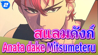 [สแลมดังก์ AMV] Anata dake Mitsumeteru (แค่อยากจะจ้องมองคุณ)_2