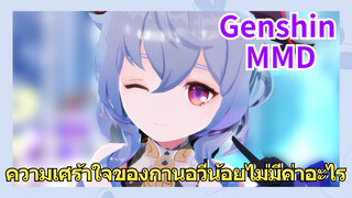 [เก็นชิน，MMD] ความเศร้าใจของกานอวี่น้อยไม่มีค่าอะไร