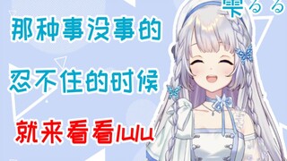 【雫るる】做那种事不好，多看看lulu