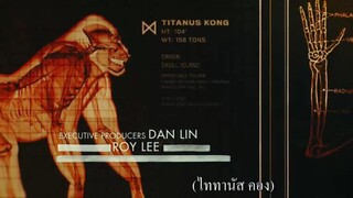 Godzilla vs Kong (2021) ก็อดซิลล่า ปะทะ คอง [ซับไทย]