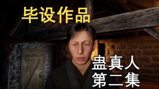 毕设作品 蛊真人 第二集