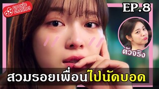 (สปอยซีรี่ย์) นัดบอดวุ่น ลุ้นรักนาย EP.8