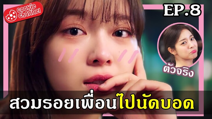 (สปอยซีรี่ย์) นัดบอดวุ่น ลุ้นรักนาย EP.8
