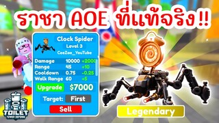 รีวิว Clock Spider ราชา AOE สุดโหด !! | Roblox Toilet Tower Defense