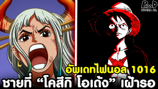 อัพเดทไฟนอลวันพีซ1016 - ชายที่ “โคสึกิ โอเด้ง” เฝ้ารอ & สถานการณ์ที่คาดไม่ถึง