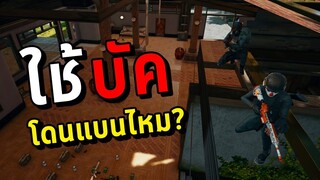 ห้ามทำตาม! ทดสอบใช้บัคฆ่าผู้เล่นในเกม PUBG (จะโดนแบนไหม)