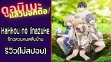 Kakkou no Iinazuke|รักอลวนคนสลับบ้าน รีวิวอนิเมะ(ไม่สปอย)