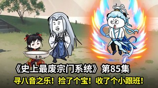 史上最废宗门系统第85集：奇葩师尊寻找八音之乐！竟然被迫收了个宝物