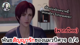 พันธสัญญารักของแมวปีศาจ 8/4 (พากย์ไทย)