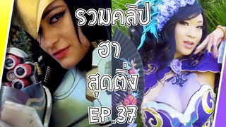 รวมคลิป มันส์ แบบฮา สุดติ่ง EP37 Sabai Sabai