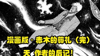 漫画版【赤木的葬礼】（完）福本的后记！（独有内容）