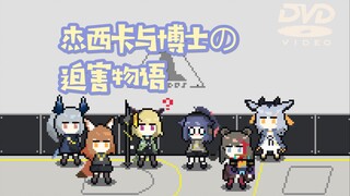 【明日方舟】黑钢国际秘闻·杰西卡与博士の迫害物语