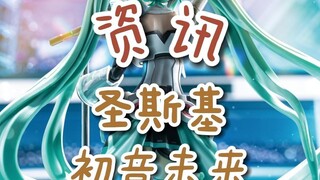 【资讯】圣斯基 初音未来