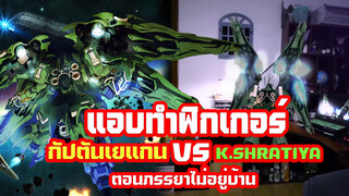 แอบทำฟิกเกอร์กัปตันเยแกน Vs K.shratiya ตอนภรรยาไม่อยู่บ้าน