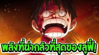 วันพีช  พลังซ่อนเร้นที่น่ากลัวที่สุดของลูฟี่ !!  - OverReview