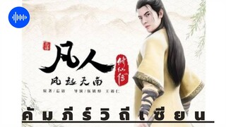 คัมภีร์วิถีเซียน  ตอนที่ 1-4