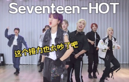 竖屏｜SEVENTEEN-HOT接力舞蹈 孙子团x其其