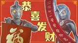 2023•奥特曼给您拜年啦！