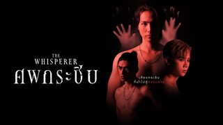 🇹🇭 EP. 1 |The Whisperer (2023) [Eng Sub]