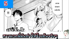 Ep.5 สาวแกลนี่มันทำให้ใจเต้นจริงๆ /Kuro Gyaru-san ga Kuru!