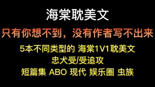 【海棠推文】盘点那些肉香而不腻的海棠1V1耽美文第一弹