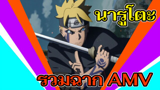 นารูโตะ |【AMV】วิญญาณไฟยังคงเวียนอยู่ในโฮคาเงะ