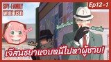 SPY X FAMILY พากย์นรก [Ep12-1] - เจ๊สนธยาแอบหนีไปหาผู้ชาย!