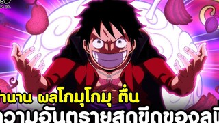 วันพีช - ตำนาน ผลโกมุโกมุ ตื่น ความอันตรายสุดขีดของลูฟี่ที่มีต่อรัฐบาลโลก วิเคราะห์ KOMNA CHANNEL