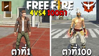 ฟีฟาย จะเกิดอะไรขึ้น? ถ้าเล่น4V4 100ตาติดกัน!!! เอาชีวิตรอด100ตา ฟีฟาย Free Fire