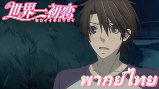 [พากย์ไทย] ฉันชอบนายคงจะรู้อยู่แล้วนิ Sekaiichi Hatsukoi