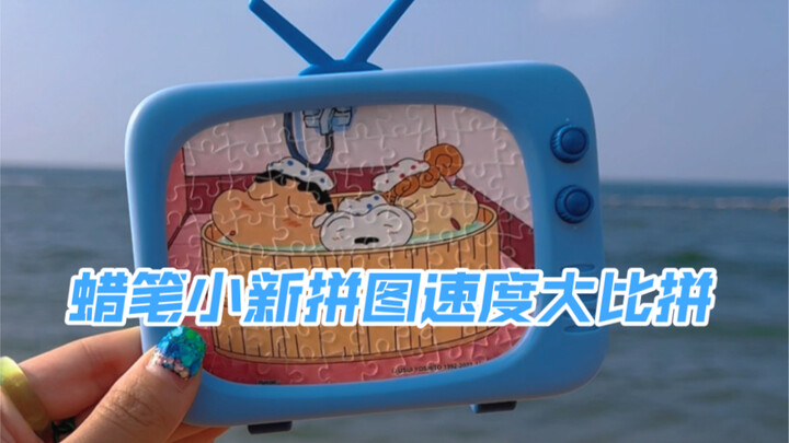 การแข่งขันความเร็วปริศนากล่องตาบอด Crayon Shin-chan! Crayon Shin-chan on the Beach สวยดี~