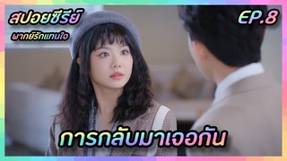 การกลับมาเจอกัน EP.8 [สปอยซีรีย์จีน] If Voice Has Memory พากย์รักแทนใจ | FilmsZ STUDIO