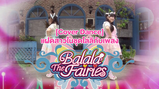 [Cover Dance] แฝดสาวในชุดโลลิกับเพลง Balala the Fairies เวอร์ชันญี่ปุ่น