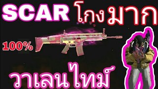 FREE FIRE|ปืนScarสกินแห่งความรักยิงเร็วมาก#1มาแรง