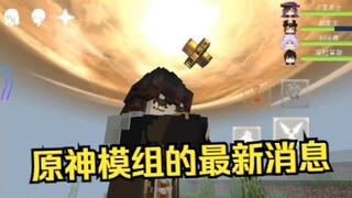 网易MC原神模组的最新消息