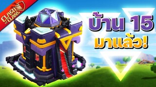 บ้าน 15 มาแล้ว มีอะไรใหม่บ้าง? - Clash of Clans