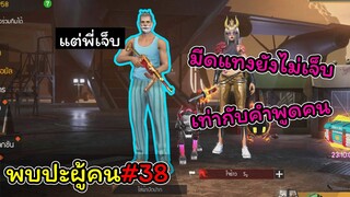 [พบปะผู้คน]#38 มีดที่ว่าคมยังไม่เจ็บเท่าคําพูดของคน..!!!