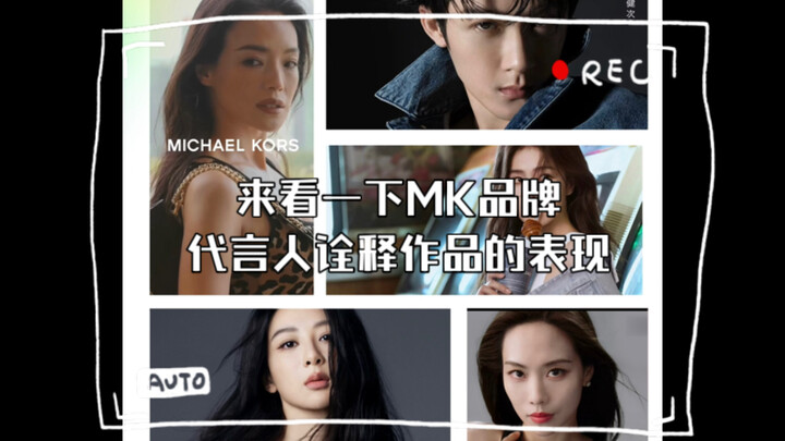 来看一下MK品牌代言人诠释作品的表现，你更喜欢谁？