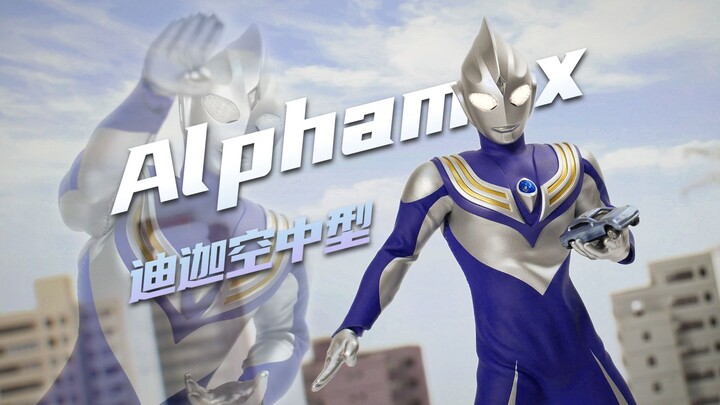 【开盒中奖】紫色 最优雅的形态布衣迪迦奥特曼空中型-alphamax迪迦空中型