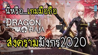 Dragon Raja นี่หรือเกมมือถือ...สงครามมังกร 2020