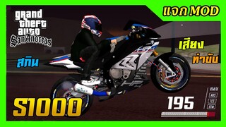 แจก/สอนลงmod S1000HP4แต่งสวย+สกิน+เสียง+ท่าขับ GTA SAN มือถือ mod บิ๊กไบค์